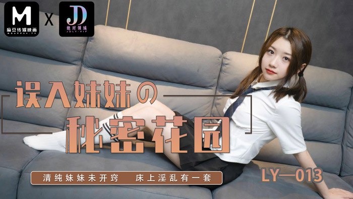 《LY-013 误入妹妹的秘密花园  李梦仟  妍希  苏宁儿》最新高清在线播放封面图
